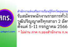 สำนักงานส่งเสริมการเรียนรู้จังหวัดสุพรรณบุรี รับสมัครบุคคลเพื่อเลือกสรรเป็นพนักงานราชการทั่วไป 2 อัตรา