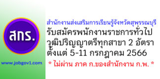 สำนักงานส่งเสริมการเรียนรู้จังหวัดสุพรรณบุรี รับสมัครบุคคลเพื่อเลือกสรรเป็นพนักงานราชการทั่วไป 2 อัตรา
