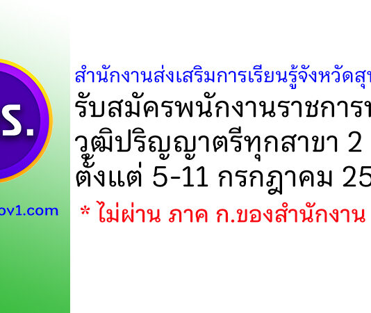 สำนักงานส่งเสริมการเรียนรู้จังหวัดสุพรรณบุรี รับสมัครบุคคลเพื่อเลือกสรรเป็นพนักงานราชการทั่วไป 2 อัตรา