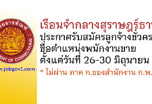 เรือนจำกลางสุราษฎร์ธานี รับสมัครลูกจ้างชั่วคราว ตำแหน่งพนักงานขาย