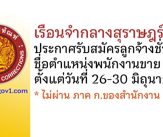 เรือนจำกลางสุราษฎร์ธานี รับสมัครลูกจ้างชั่วคราว ตำแหน่งพนักงานขาย