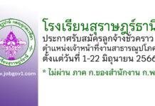 โรงเรียนสุราษฎร์ธานี รับสมัครลูกจ้างชั่วคราว ตำแหน่งเจ้าหน้าที่งานสาธารณูปโภค