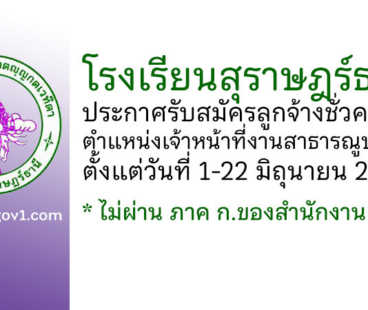 โรงเรียนสุราษฎร์ธานี รับสมัครลูกจ้างชั่วคราว ตำแหน่งเจ้าหน้าที่งานสาธารณูปโภค