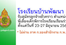 โรงเรียนบ้านพัฒนา รับสมัครลูกจ้างชั่วคราว ตำแหน่งพี่เลี้ยงเด็กพิการโรงเรียนเรียนร่วม