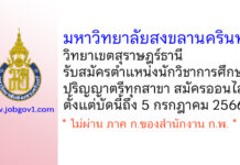 มหาวิทยาลัยสงขลานครินทร์ วิทยาเขตสุราษฎร์ธานี รับสมัครพนักงานเงินรายได้ ตำแหน่งนักวิชาการศึกษา