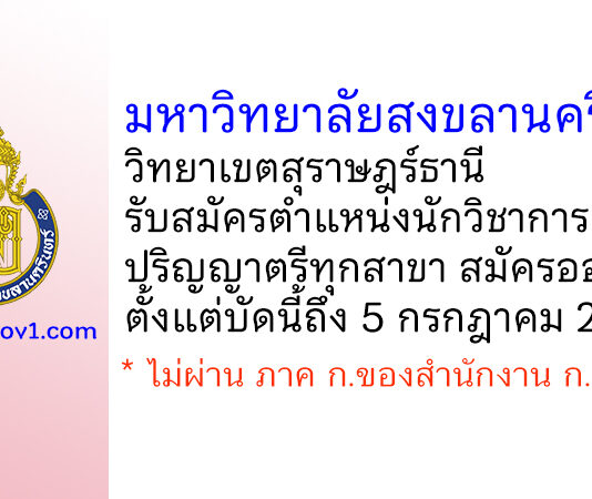 มหาวิทยาลัยสงขลานครินทร์ วิทยาเขตสุราษฎร์ธานี รับสมัครพนักงานเงินรายได้ ตำแหน่งนักวิชาการศึกษา