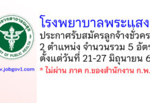 โรงพยาบาลพระแสง รับสมัครลูกจ้างชั่วคราว 5 อัตรา