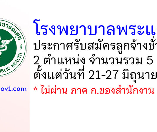 โรงพยาบาลพระแสง รับสมัครลูกจ้างชั่วคราว 5 อัตรา