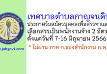 เทศบาลตำบลกาญจนดิษฐ์ รับสมัครบุคคลเพื่อสรรหาและเลือกสรรเป็นพนักงานจ้าง 2 อัตรา