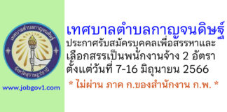 เทศบาลตำบลกาญจนดิษฐ์ รับสมัครบุคคลเพื่อสรรหาและเลือกสรรเป็นพนักงานจ้าง 2 อัตรา