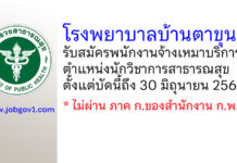 โรงพยาบาลบ้านตาขุน รับสมัครพนักงานจ้างเหมาบริการ ตำแหน่งนักวิชาการสาธารณสุข