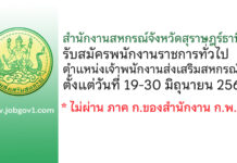 สํานักงานสหกรณ์จังหวัดสุราษฎร์ธานี รับสมัครพนักงานราชการทั่วไป ตําแหน่งเจ้าพนักงานส่งเสริมสหกรณ์