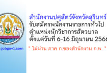 สำนักงานปศุสัตว์จังหวัดสุรินทร์ รับสมัครพนักงานราชการทั่วไป ตำแหน่งนักวิชาการสัตวบาล