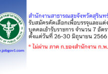 สำนักงานสาธารณสุขจังหวัดสุรินทร์ รับสมัครคัดเลือกเพื่อบรรจุและแต่งตั้งบุคคลเข้ารับราชการ 7 อัตรา