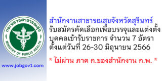 สำนักงานสาธารณสุขจังหวัดสุรินทร์ รับสมัครคัดเลือกเพื่อบรรจุและแต่งตั้งบุคคลเข้ารับราชการ 7 อัตรา