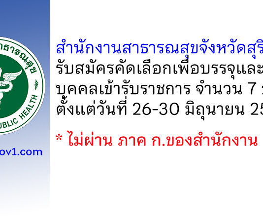 สำนักงานสาธารณสุขจังหวัดสุรินทร์ รับสมัครคัดเลือกเพื่อบรรจุและแต่งตั้งบุคคลเข้ารับราชการ 7 อัตรา