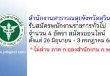สำนักงานสาธารณสุขจังหวัดสุรินทร์ รับสมัครบุคคลเพื่อเลือกสรรเป็นพนักงานราชการทั่วไป 4 อัตรา