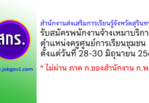 สำนักงานส่งเสริมการเรียนรู้จังหวัดสุรินทร์ รับสมัครจ้างเหมาบริการ ตำแหน่งครูศูนย์การเรียนชุมชน