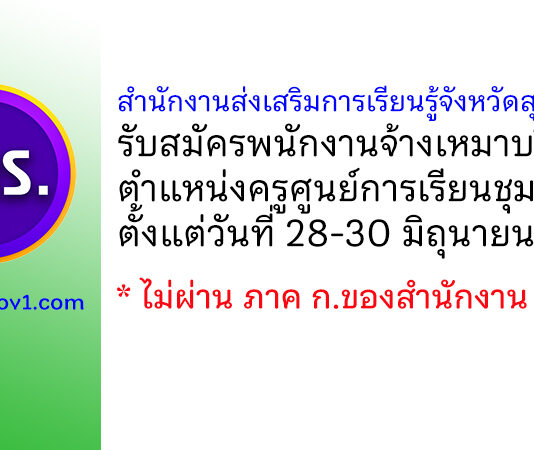 สำนักงานส่งเสริมการเรียนรู้จังหวัดสุรินทร์ รับสมัครจ้างเหมาบริการ ตำแหน่งครูศูนย์การเรียนชุมชน