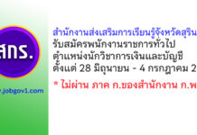 สำนักงานส่งเสริมการเรียนรู้จังหวัดสุรินทร์ รับสมัครพนักงานราชการทั่วไป ตำแหน่งนักวิชาการเงินและบัญชี