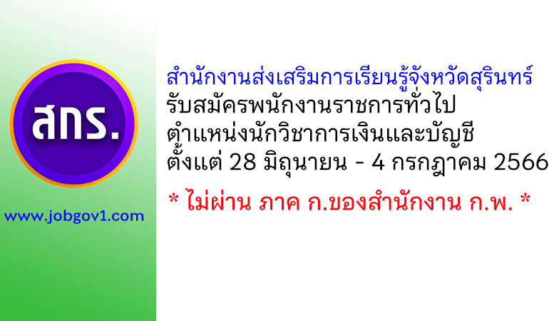 สำนักงานส่งเสริมการเรียนรู้จังหวัดสุรินทร์ รับสมัครพนักงานราชการทั่วไป ตำแหน่งนักวิชาการเงินและบัญชี