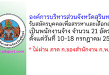 องค์การบริหารส่วนจังหวัดสุรินทร์ รับสมัครบุคคลเพื่อสรรหาและเลือกสรรเป็นพนักงานจ้าง 21 อัตรา