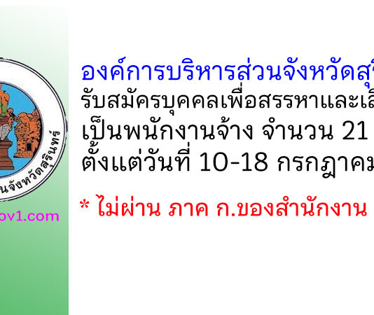 องค์การบริหารส่วนจังหวัดสุรินทร์ รับสมัครบุคคลเพื่อสรรหาและเลือกสรรเป็นพนักงานจ้าง 21 อัตรา