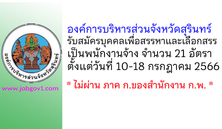 องค์การบริหารส่วนจังหวัดสุรินทร์ รับสมัครบุคคลเพื่อสรรหาและเลือกสรรเป็นพนักงานจ้าง 21 อัตรา