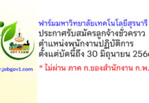 ฟาร์มมหาวิทยาลัย มหาวิทยาลัยเทคโนโลยีสุรนารี รับสมัครลูกจ้างชั่วคราว ตำแหน่งพนักงานปฏิบัติการ