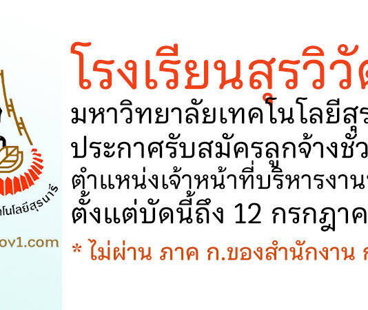 โรงเรียนสุรวิวัฒน์ มหาวิทยาลัยเทคโนโลยีสุรนารี รับสมัครลูกจ้างชั่วคราว ตำแหน่งเจ้าหน้าที่บริหารงานทั่วไป