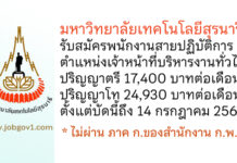 มหาวิทยาลัยเทคโนโลยีสุรนารี รับสมัครพนักงานสายปฏิบัติการ ตำแหน่งเจ้าหน้าที่บริหารงานทั่วไป