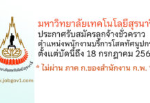 มหาวิทยาลัยเทคโนโลยีสุรนารี รับสมัครลูกจ้างชั่วคราว ตำแหน่งพนักงานบริการโสตทัศนูปกรณ์