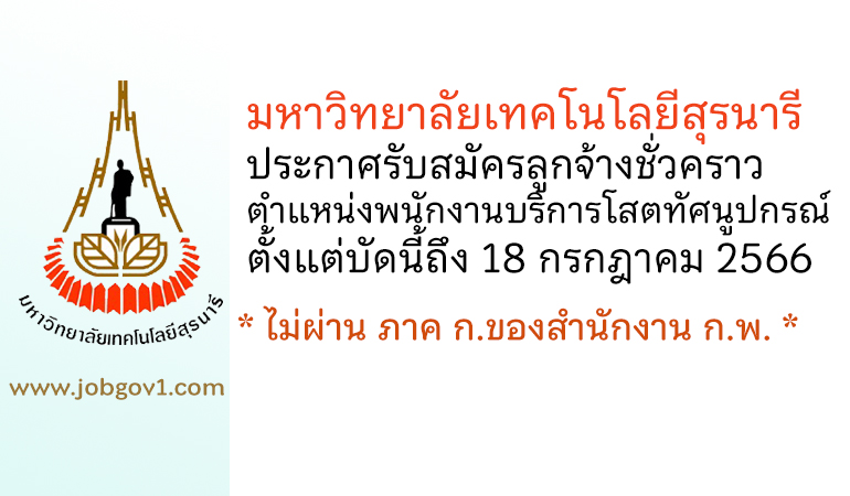 มหาวิทยาลัยเทคโนโลยีสุรนารี รับสมัครลูกจ้างชั่วคราว ตำแหน่งพนักงานบริการโสตทัศนูปกรณ์
