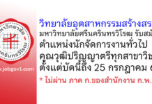 วิทยาลัยอุตสาหกรรมสร้างสรรค์ มหาวิทยาลัยศรีนครินทรวิโรฒ รับสมัครลูกจ้าง ตำแหน่งนักจัดการงานทั่วไป