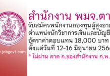 สำนักงาน พมจ.ตาก รับสมัครพนักงานกองทุนผู้สูงอายุ ตำแหน่งนักวิชาการเงินและบัญชี