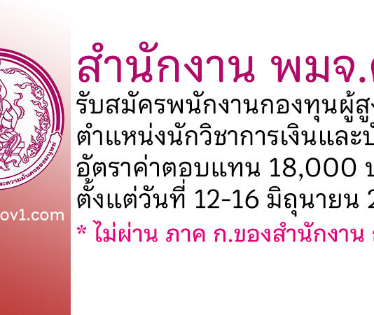 สำนักงาน พมจ.ตาก รับสมัครพนักงานกองทุนผู้สูงอายุ ตำแหน่งนักวิชาการเงินและบัญชี