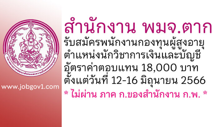 สำนักงาน พมจ.ตาก รับสมัครพนักงานกองทุนผู้สูงอายุ ตำแหน่งนักวิชาการเงินและบัญชี