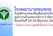 โรงพยาบาลพบพระ รับสมัครบุคคลเพื่อเลือกสรรเป็นพนักงานจ้างเหมาบริการ 9 อัตรา