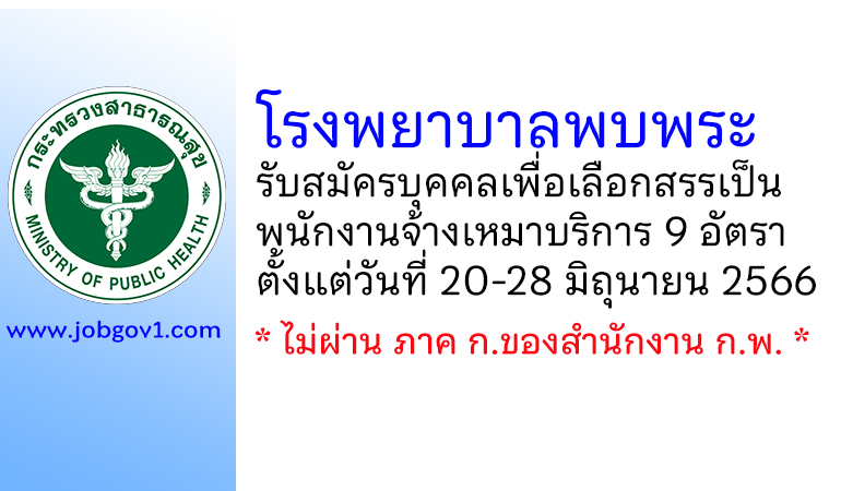 โรงพยาบาลพบพระ รับสมัครบุคคลเพื่อเลือกสรรเป็นพนักงานจ้างเหมาบริการ 9 อัตรา