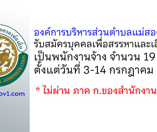 องค์การบริหารส่วนตำบลแม่สอง รับสมัครบุคคลเพื่อสรรหาและเลือกสรรเป็นพนักงานจ้าง 19 อัตรา