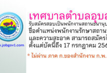 เทศบาลตำบลอุบล รับสมัครสอบเป็นพนักงานสถานธนานุบาล ตำแหน่งพนักงานรักษาสถานที่และความสะอาด
