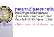 เทศบาลเมืองตะพานหิน รับสมัครบุคคลเพื่อสรรหาและเลือกสรรเป็นพนักงานจ้าง 3 อัตรา