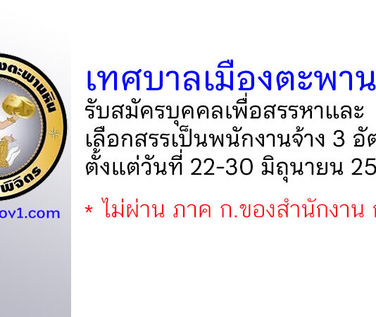 เทศบาลเมืองตะพานหิน รับสมัครบุคคลเพื่อสรรหาและเลือกสรรเป็นพนักงานจ้าง 3 อัตรา