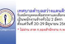 เทศบาลตำบลสว่างแดนดิน รับสมัครบุคคลเพื่อสรรหาและเลือกสรรเป็นพนักงานจ้างทั่วไป 2 อัตรา