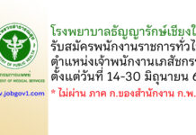 โรงพยาบาลธัญญารักษ์เชียงใหม่ รับสมัครพนักงานราชการทั่วไป ตำแหน่งเจ้าพนักงานเภสัชกรรม