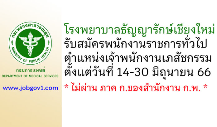 โรงพยาบาลธัญญารักษ์เชียงใหม่ รับสมัครพนักงานราชการทั่วไป ตำแหน่งเจ้าพนักงานเภสัชกรรม