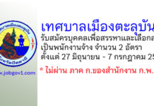 เทศบาลเมืองตะลุบัน รับสมัครบุคคลเพื่อสรรหาและเลือกสรรเป็นพนักงานจ้าง 2 อัตรา