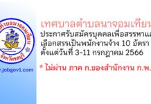 เทศบาลตำบลนาจอมเทียน รับสมัครบุคคลเพื่อสรรหาและเลือกสรรเป็นพนักงานจ้าง 10 อัตรา