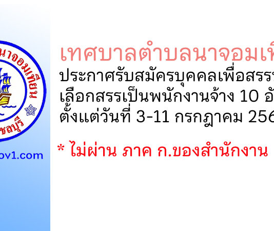 เทศบาลตำบลนาจอมเทียน รับสมัครบุคคลเพื่อสรรหาและเลือกสรรเป็นพนักงานจ้าง 10 อัตรา