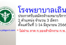โรงพยาบาลเถิน รับสมัครจ้างเหมาบริการ 3 อัตรา